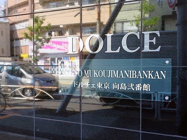 ドルチェ東京向島2番館 4