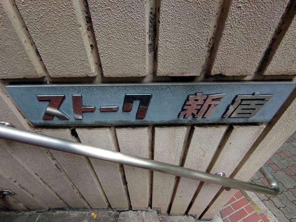 ストーク新宿 5