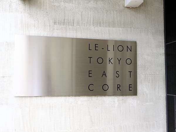 ルリオン東京イーストコア 4