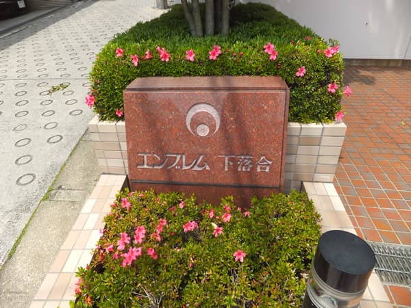 エンブレム下落合 4