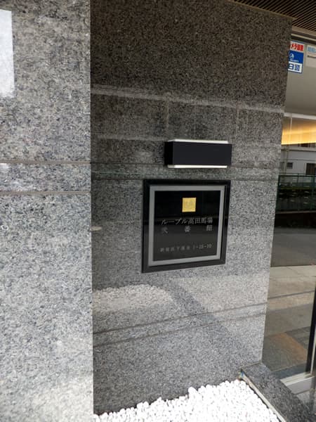 ルーブル高田馬場2番館 8