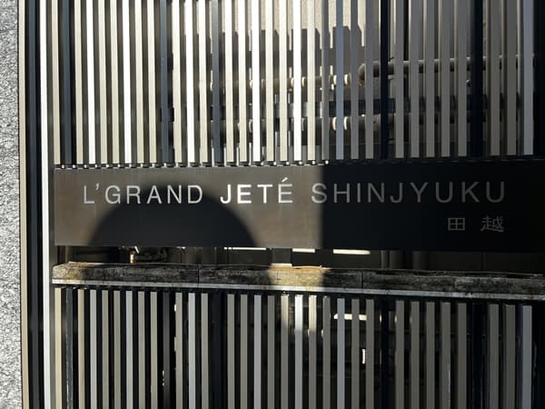 エル・グランジュテ新宿 5