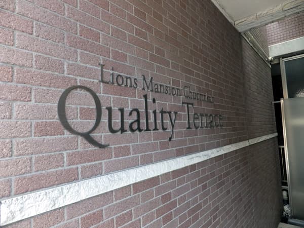 ライオンズマンション中央林間クオリティテラス 6