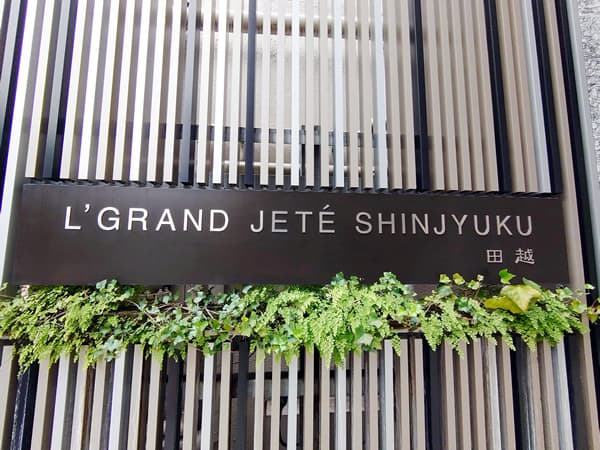 エル・グランジュテ新宿 8