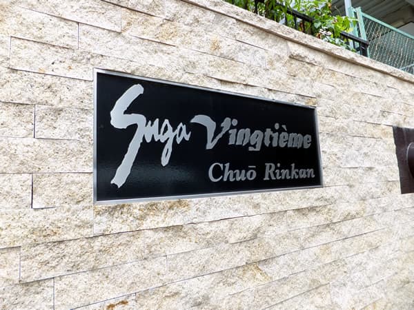 スガヴァンティエム中央林間 5