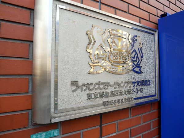 ライオンズステーションプラザ大塚第2 8