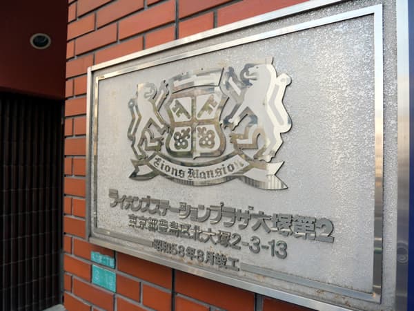 ライオンズステーションプラザ大塚第2 9