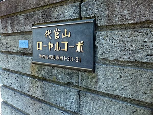 代官山ローヤルコーポ 4