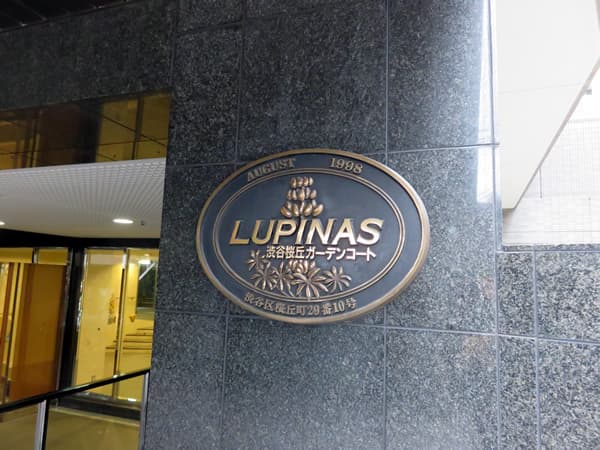 ルピナス渋谷桜丘ガーデンコート 13