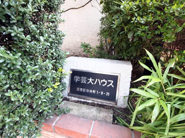 学芸大ハウス 6