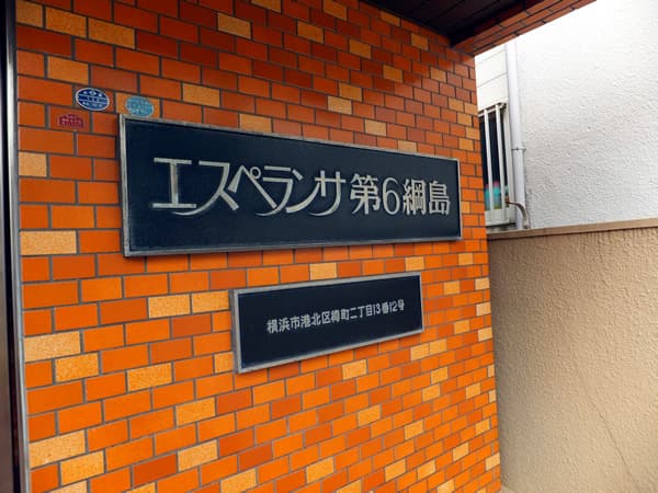 エスペランサ第6綱島 3