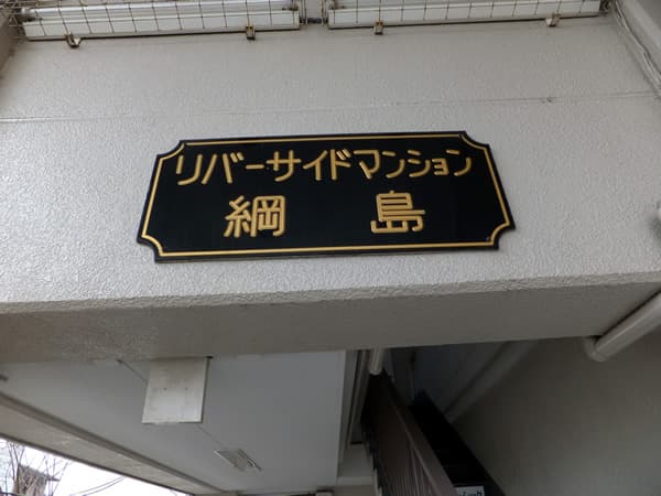 リバーサイドマンション綱島 5