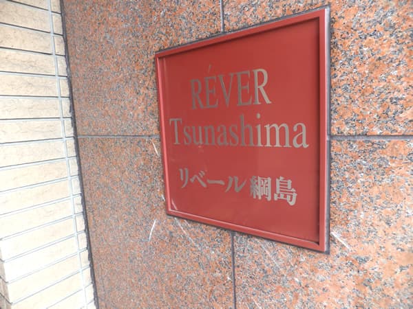 リベール綱島フリーディア 4