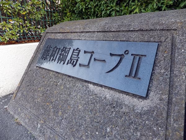 藤和綱島コープ2号棟 6