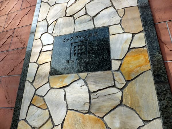 ビッグヴァン綱島 3