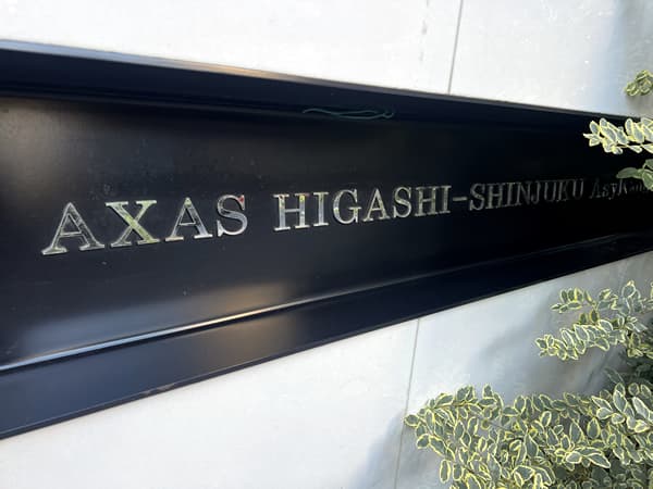 アクサス東新宿アジールコート 5