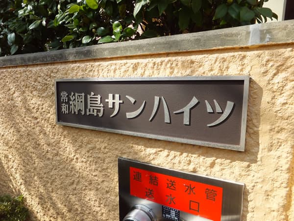 常和綱島サンハイツ 5