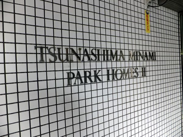 綱島南パークホームズ2番館 5