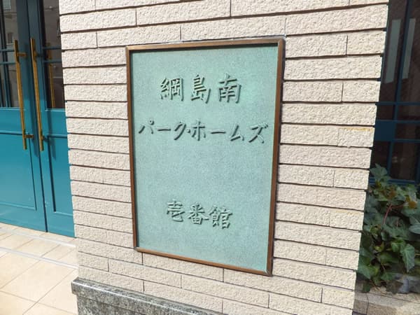 綱島南パークホームズ1番館 5