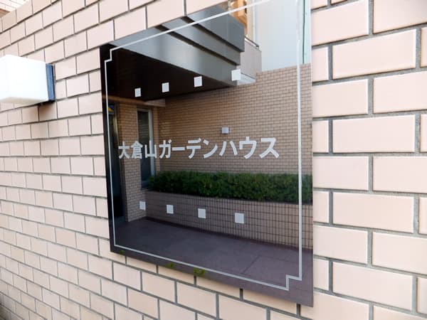 大倉山ガーデンハウス 3