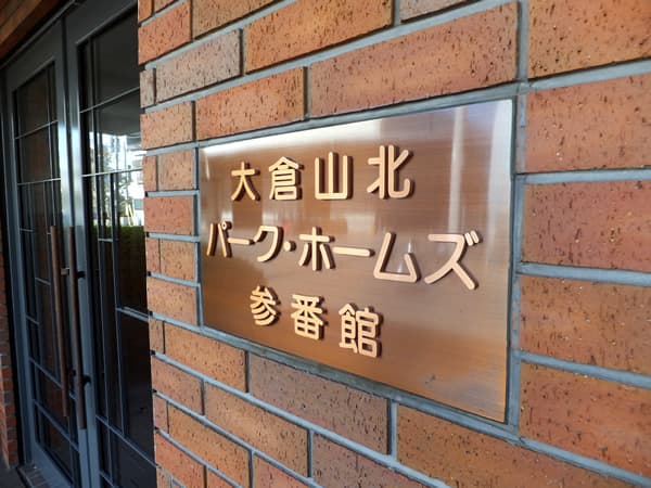 大倉山北パークホームズ3番館 3