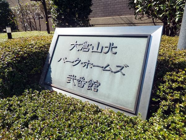 大倉山北パークホームズ2番館 5