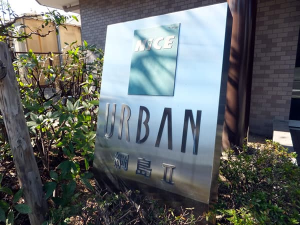 ナイスアーバン綱島2 5