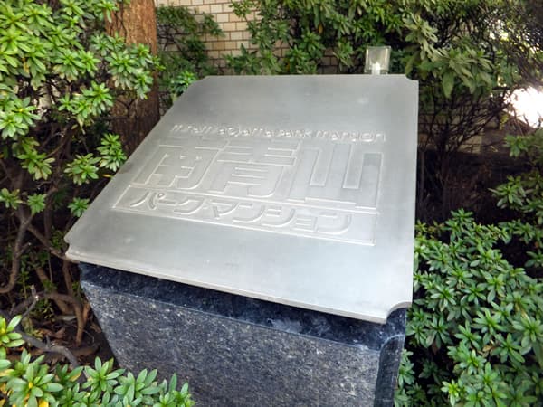 南青山パークマンション 6