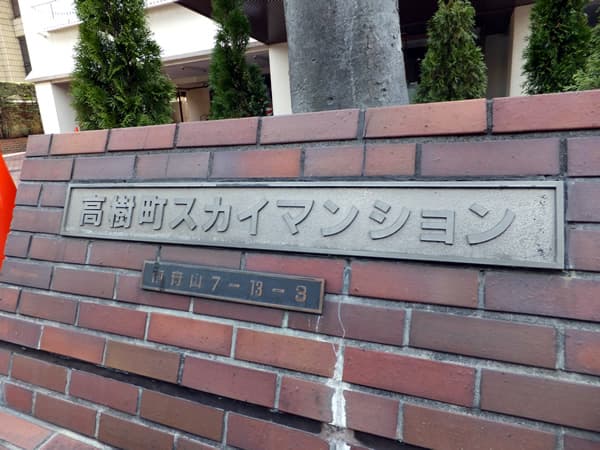 高樹町スカイマンション 4