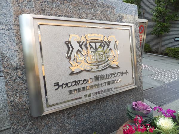 ライオンズマンション南青山グランフォート 5