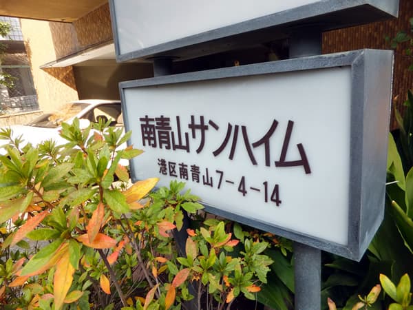 南青山サンハイム 3