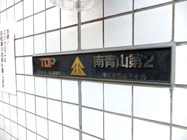 トップ南青山第2 4