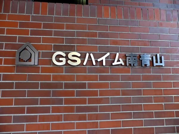 GSハイム南青山 5