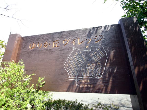 ゆりが丘ヴィレッジ11棟 6