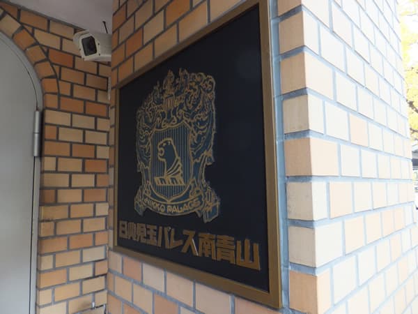 日興児玉パレス南青山 5