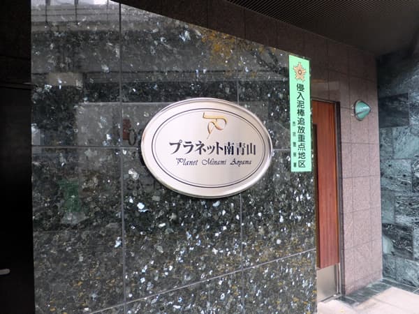 プラネット南青山 5
