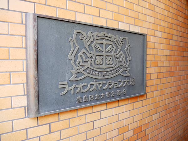 ライオンズマンション大塚第2 11