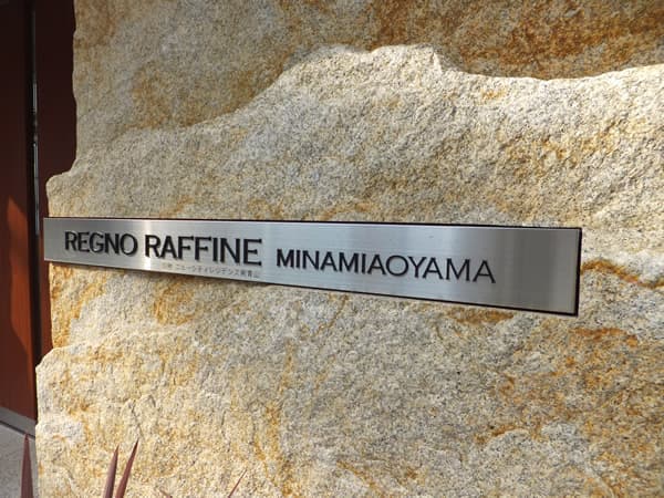 レグノラフィネ南青山 7