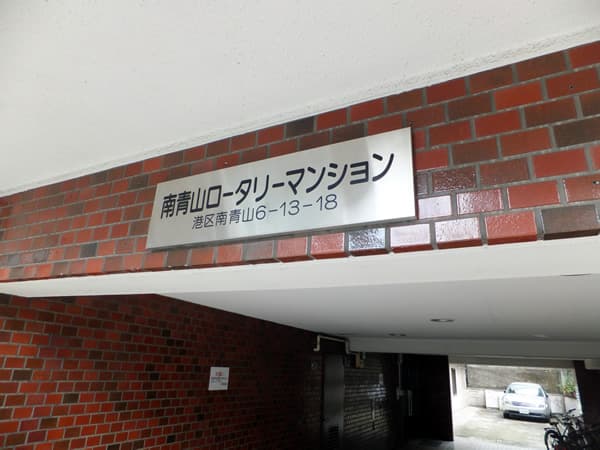 南青山ロータリーマンション 5