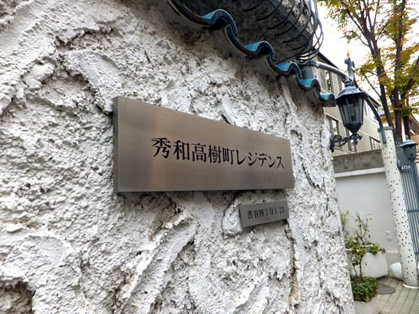 秀和高樹町レジデンス 5