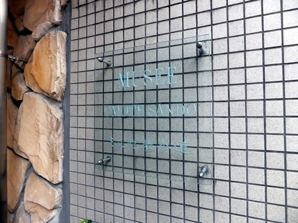 ミュゼ表参道 4