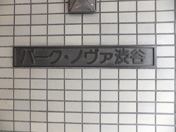 パークノヴァ渋谷 3