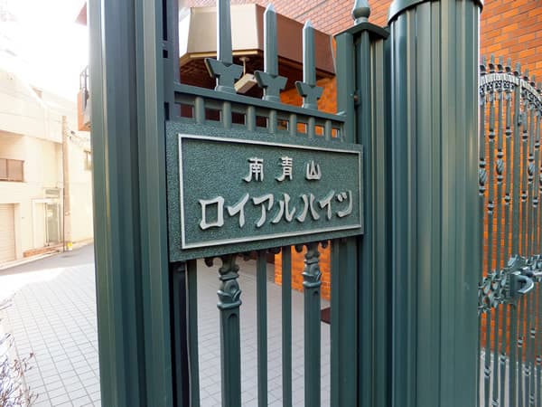 南青山ロイアルハイツ 4