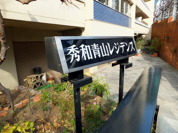 秀和青山レジデンス 7