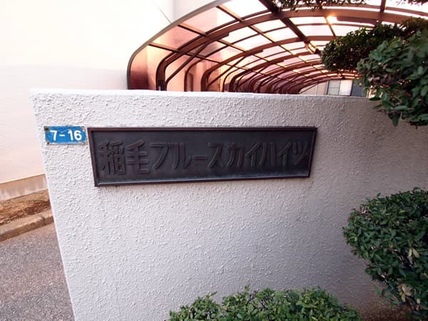 稲毛ブルースカイハイツ 5