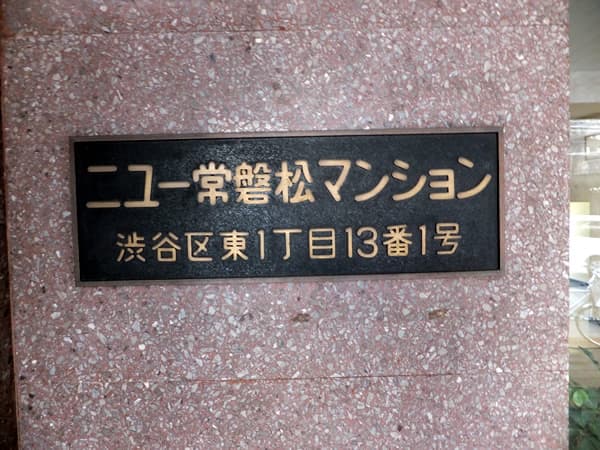 ニュー常磐松マンション 5