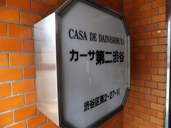 カーサ第2渋谷 6