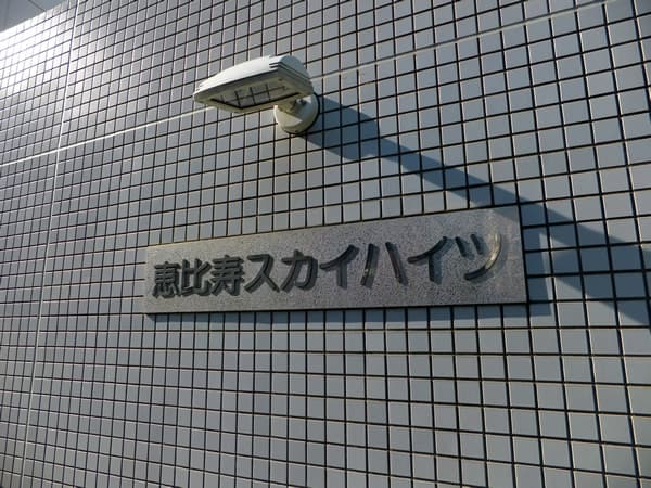 恵比寿スカイハイツ 5