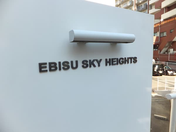 恵比寿スカイハイツ 6