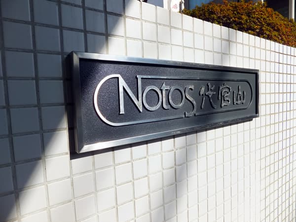 ノトス代官山 4